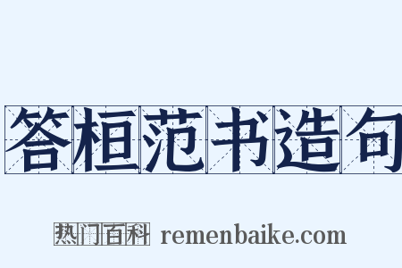 答桓范书造句是什么意思的图片
